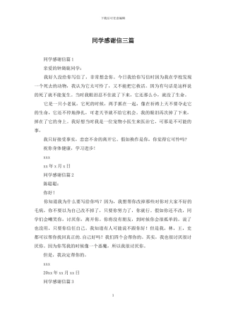 同学感谢信三篇