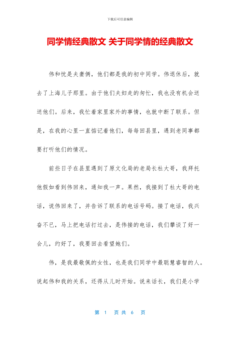 同学情经典散文_第1页