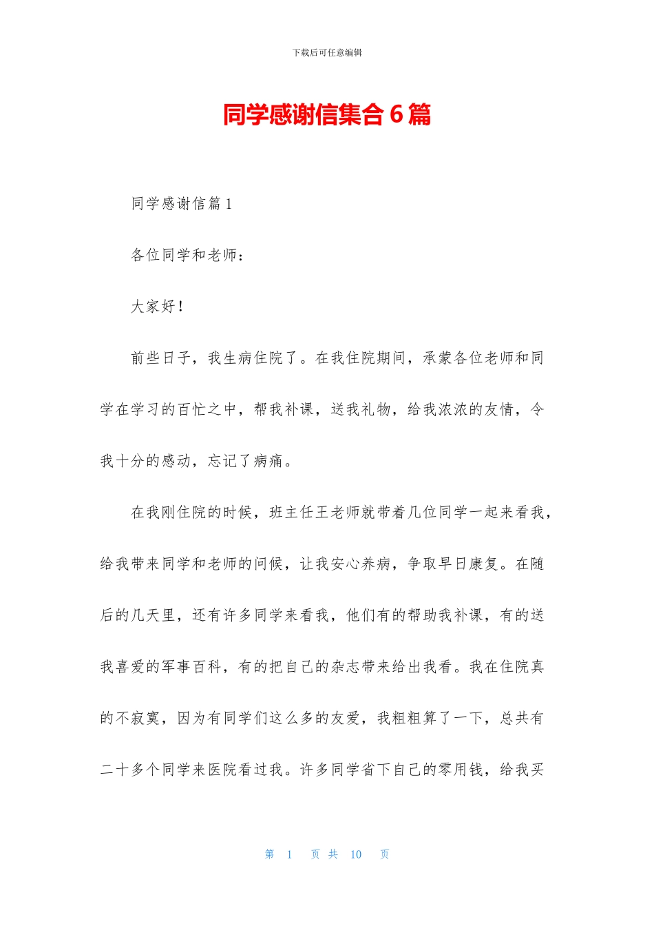 同学感谢信集合6篇_第1页