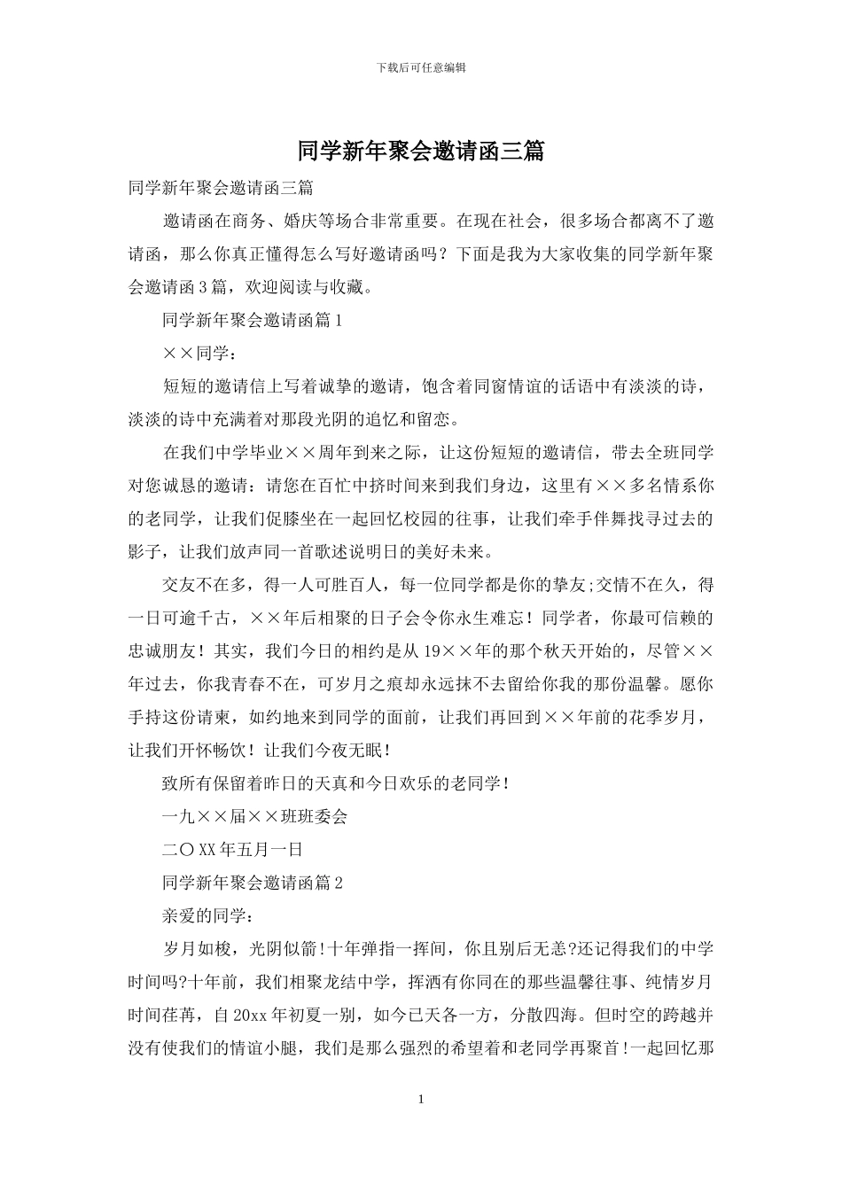 同学新年聚会邀请函三篇_第1页