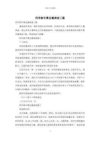 同学新年聚会邀请函三篇
