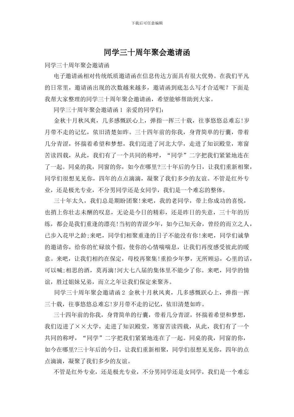 同学三十周年聚会邀请函_第1页