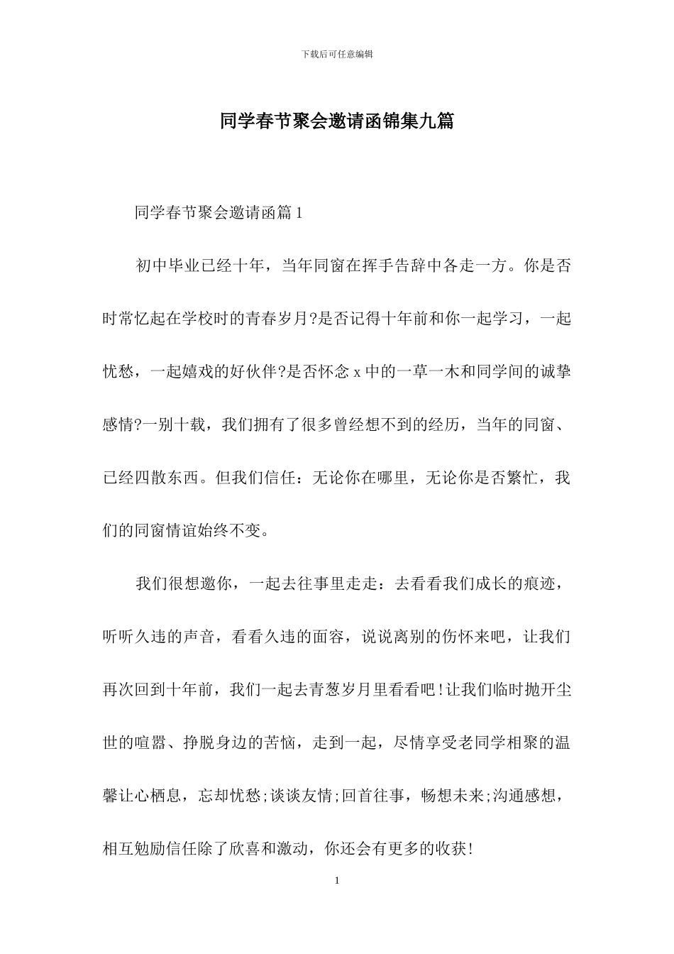 同学春节聚会邀请函锦集九篇_第1页