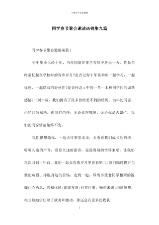 同学春节聚会邀请函锦集九篇