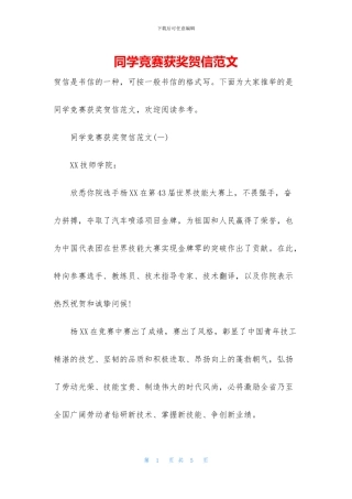 同学比赛获奖贺信范文
