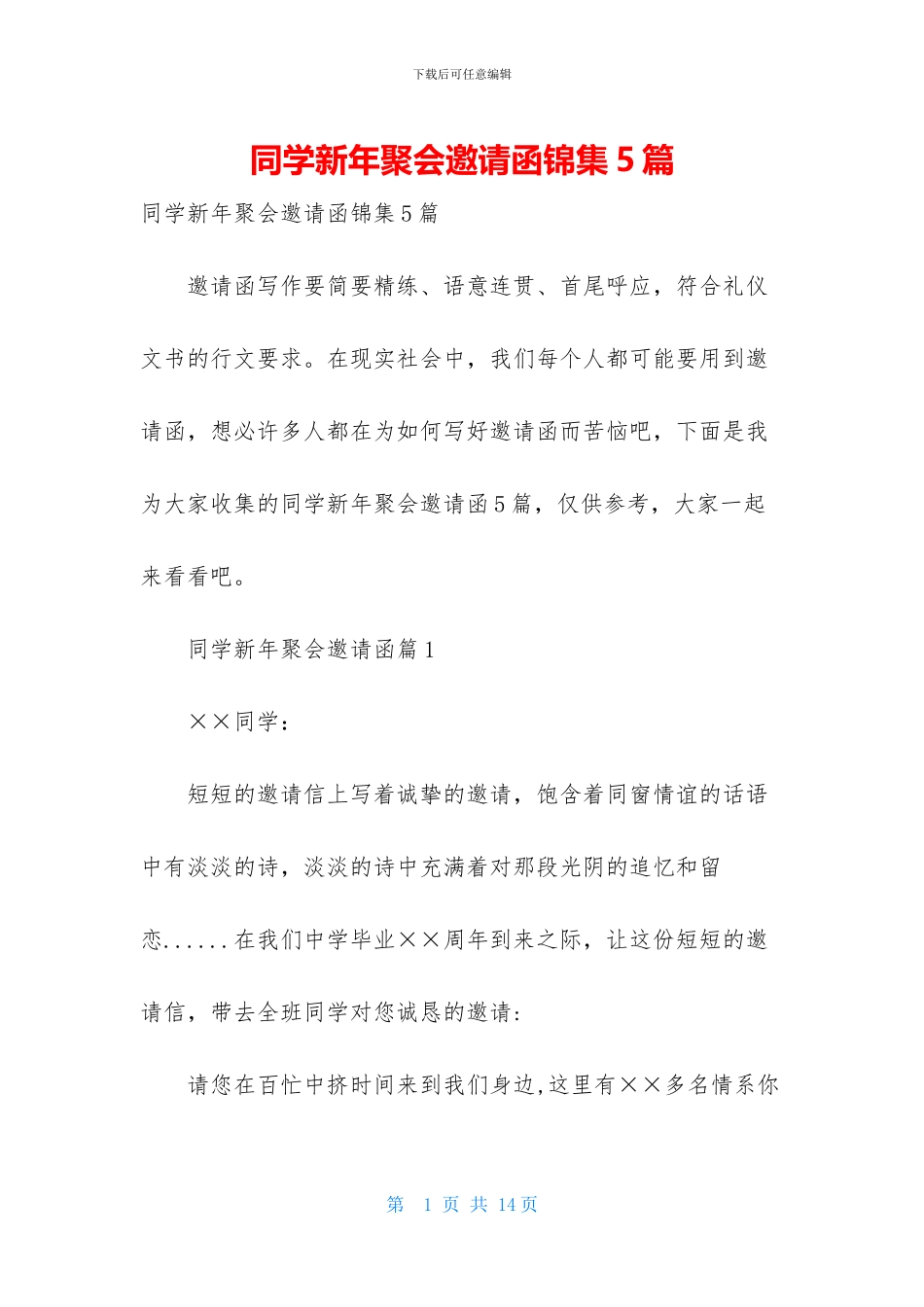 同学新年聚会邀请函锦集5篇_第1页