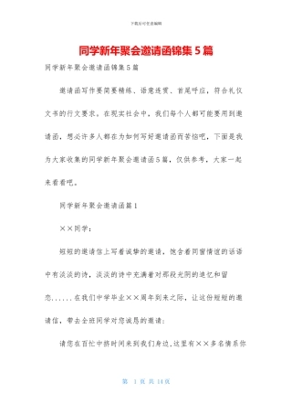 同学新年聚会邀请函锦集5篇