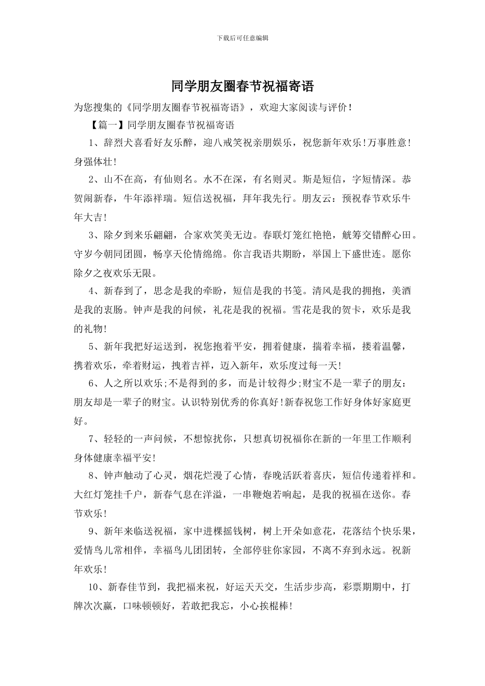 同学朋友圈春节祝福寄语_第1页