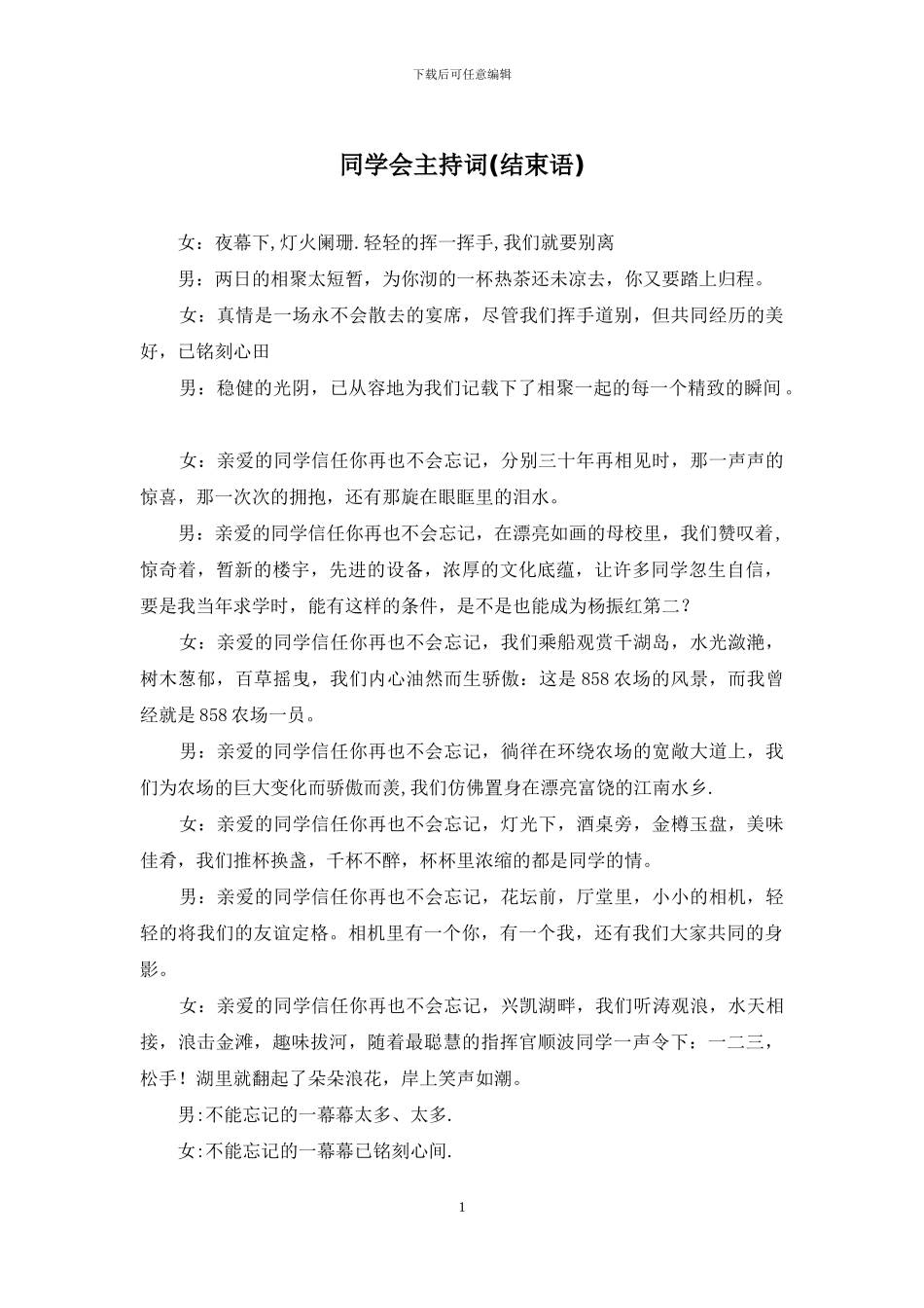 同学会主持词(结束语)_第1页