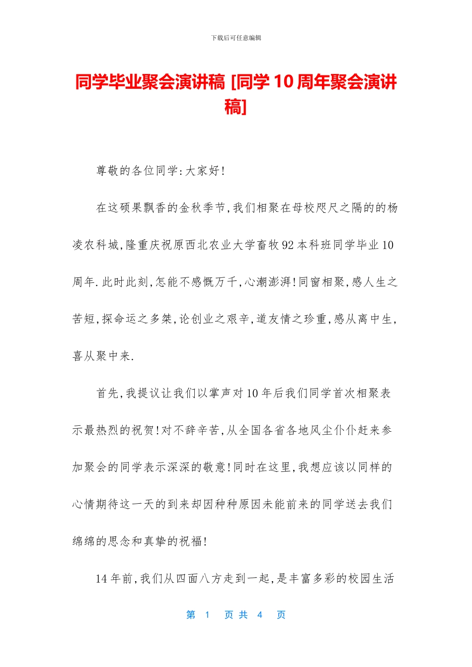 同学毕业聚会演讲稿_第1页