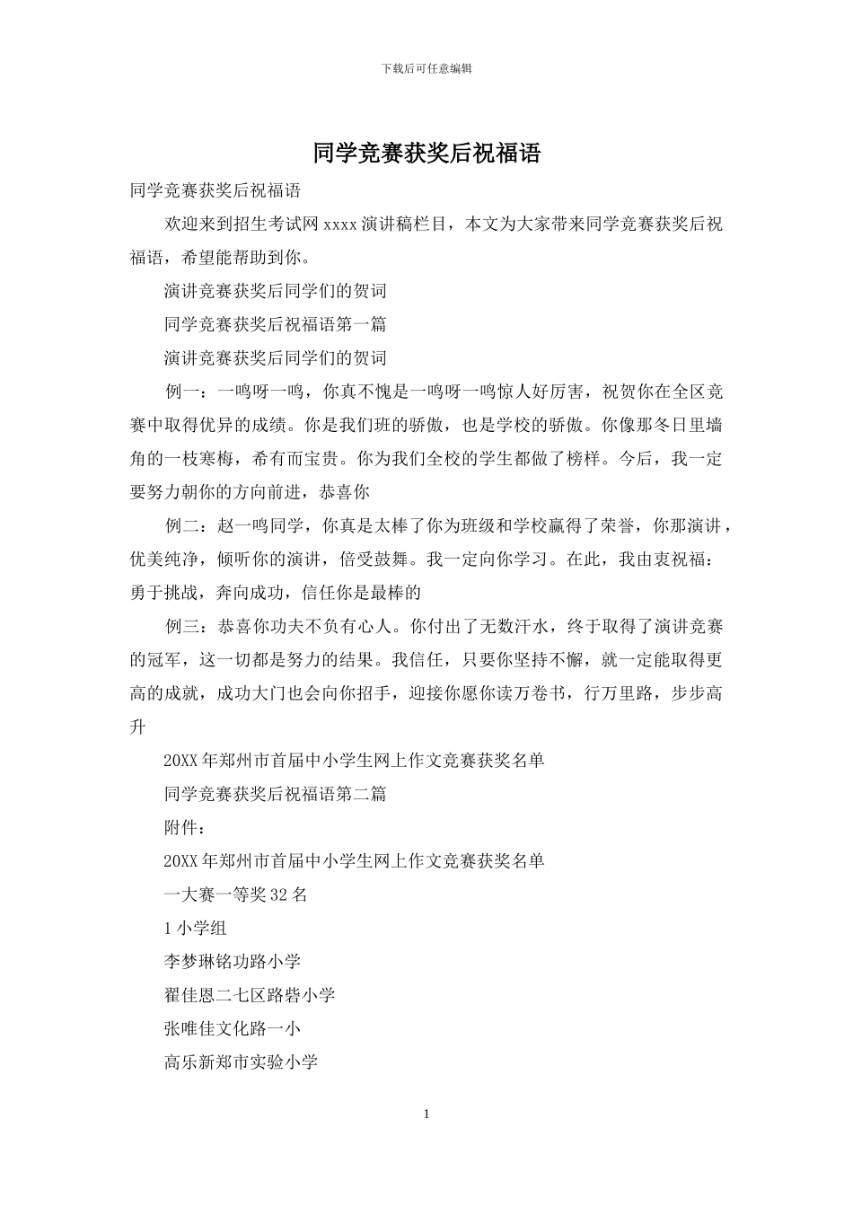 同学比赛获奖后祝福语_第1页