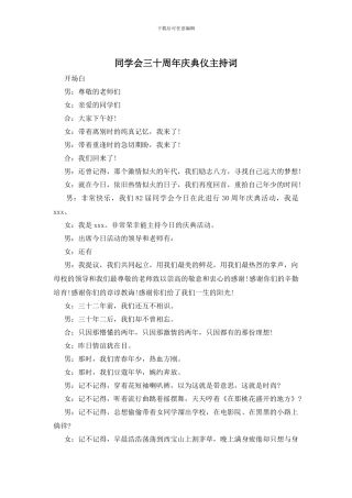 同学会三十周年庆典仪主持词