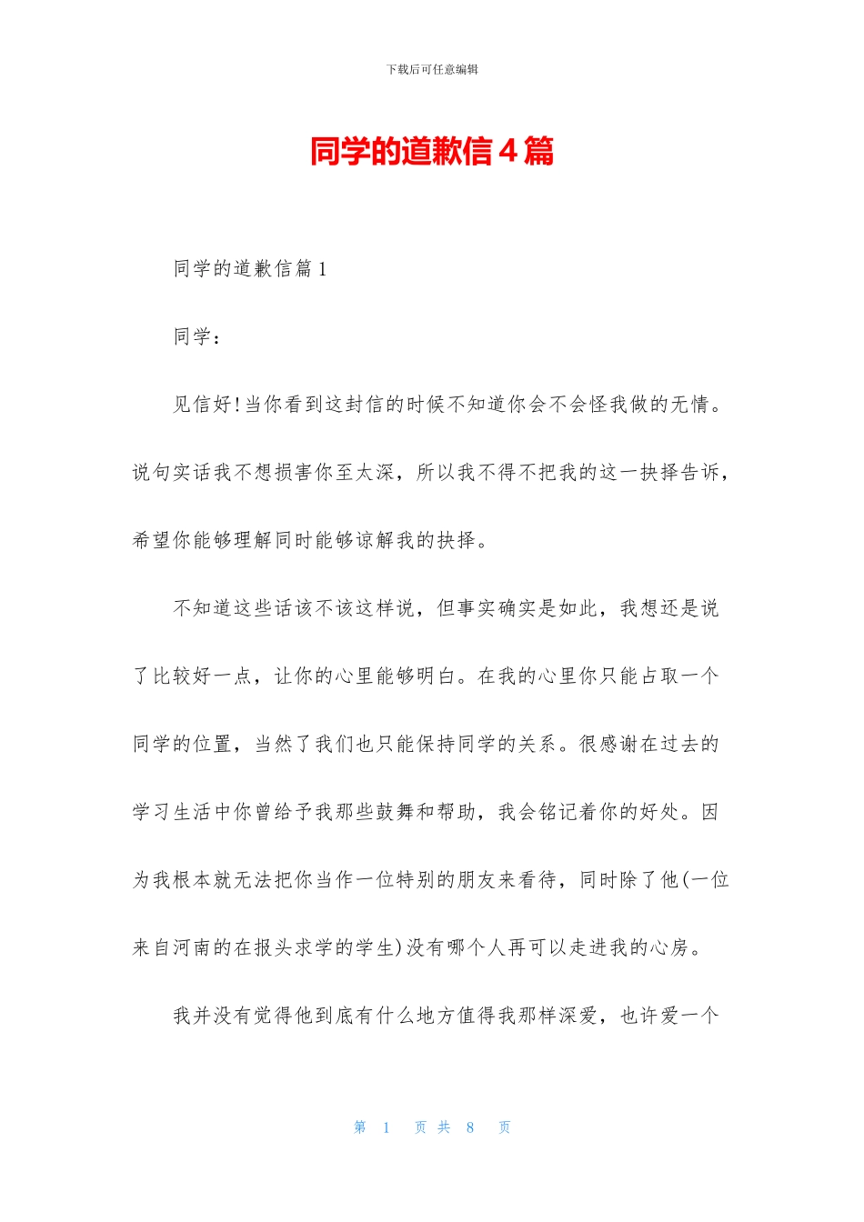 同学的道歉信4篇_第1页