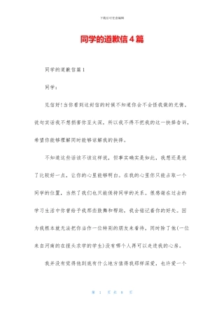 同学的道歉信4篇