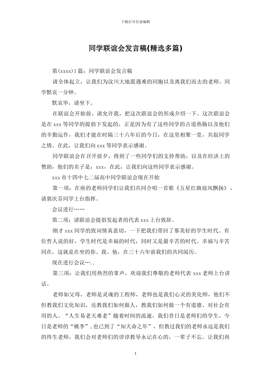 同学联谊会发言稿_第1页