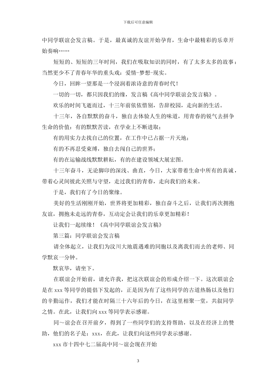 同学联谊会发言稿_第3页