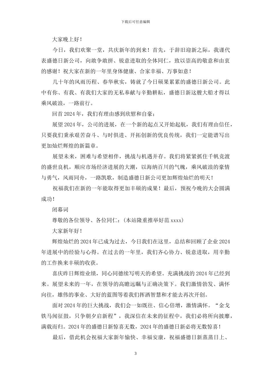 同学联谊酒会开幕致词闭幕致词_第3页