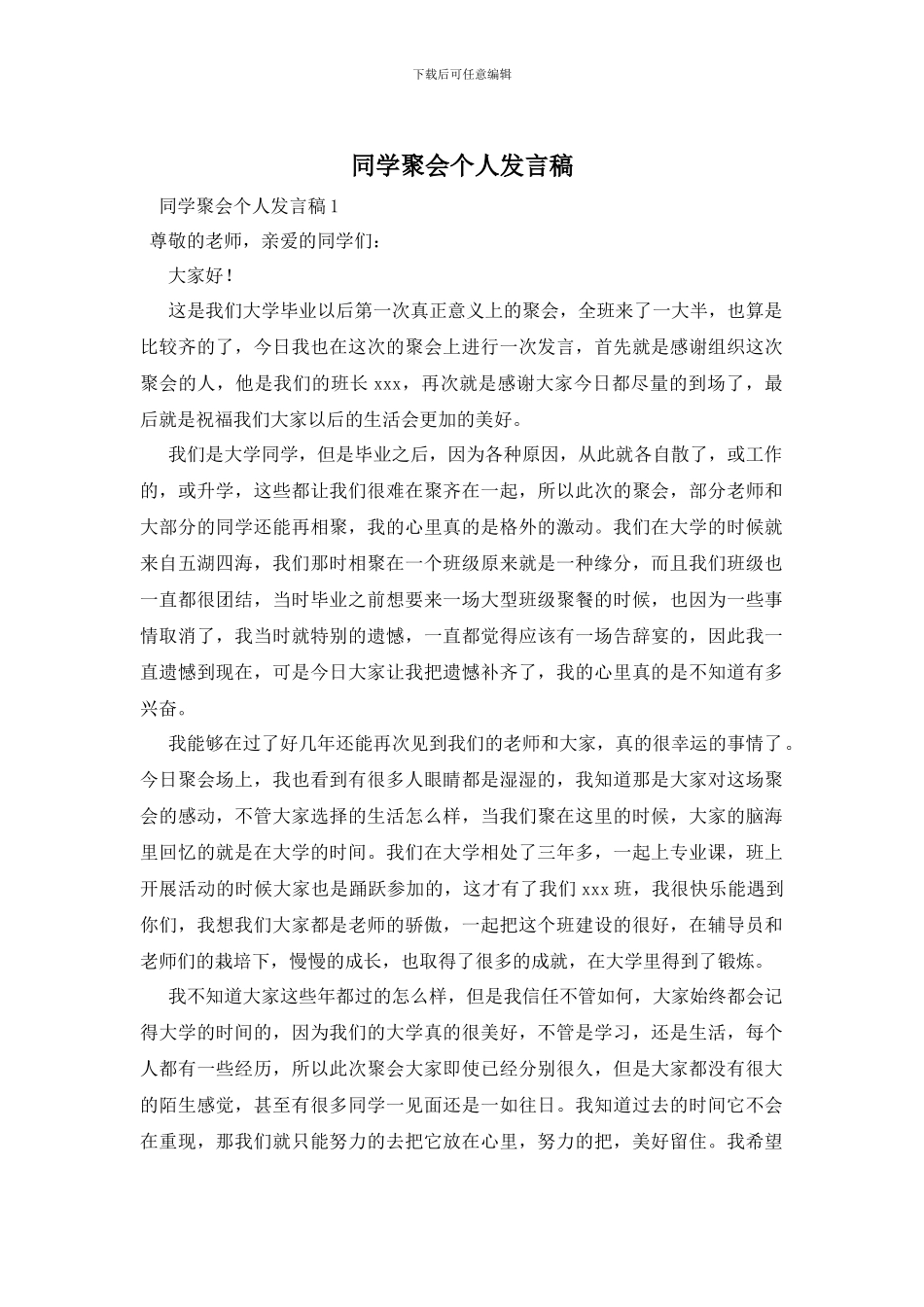 同学聚会个人发言稿_第1页