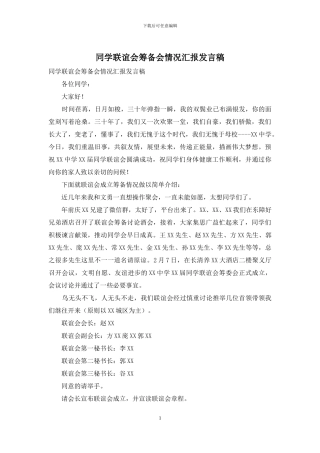 同学联谊会筹备会情况汇报发言稿