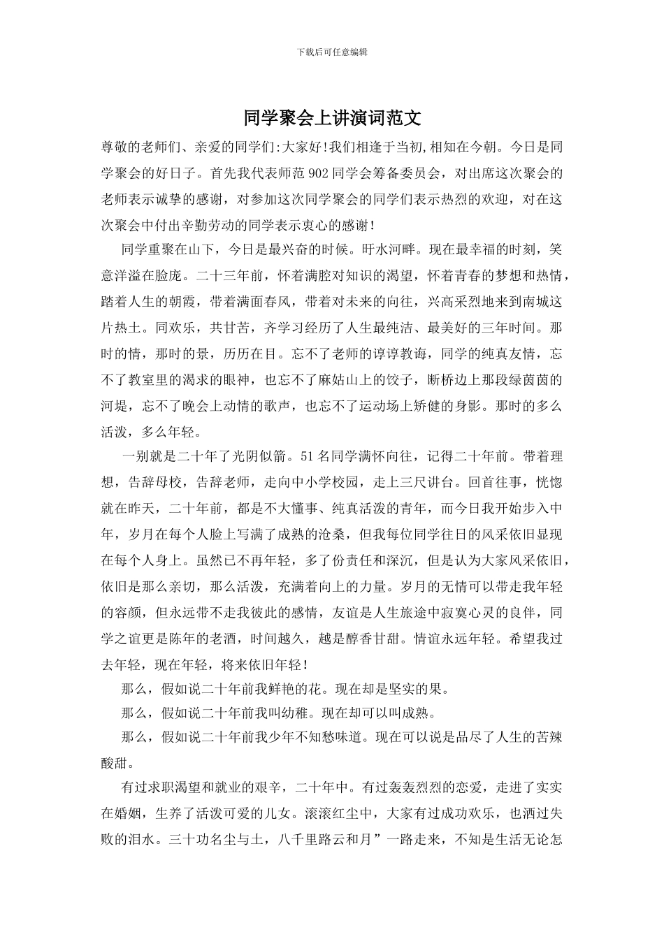 同学聚会上讲演词范文_第1页