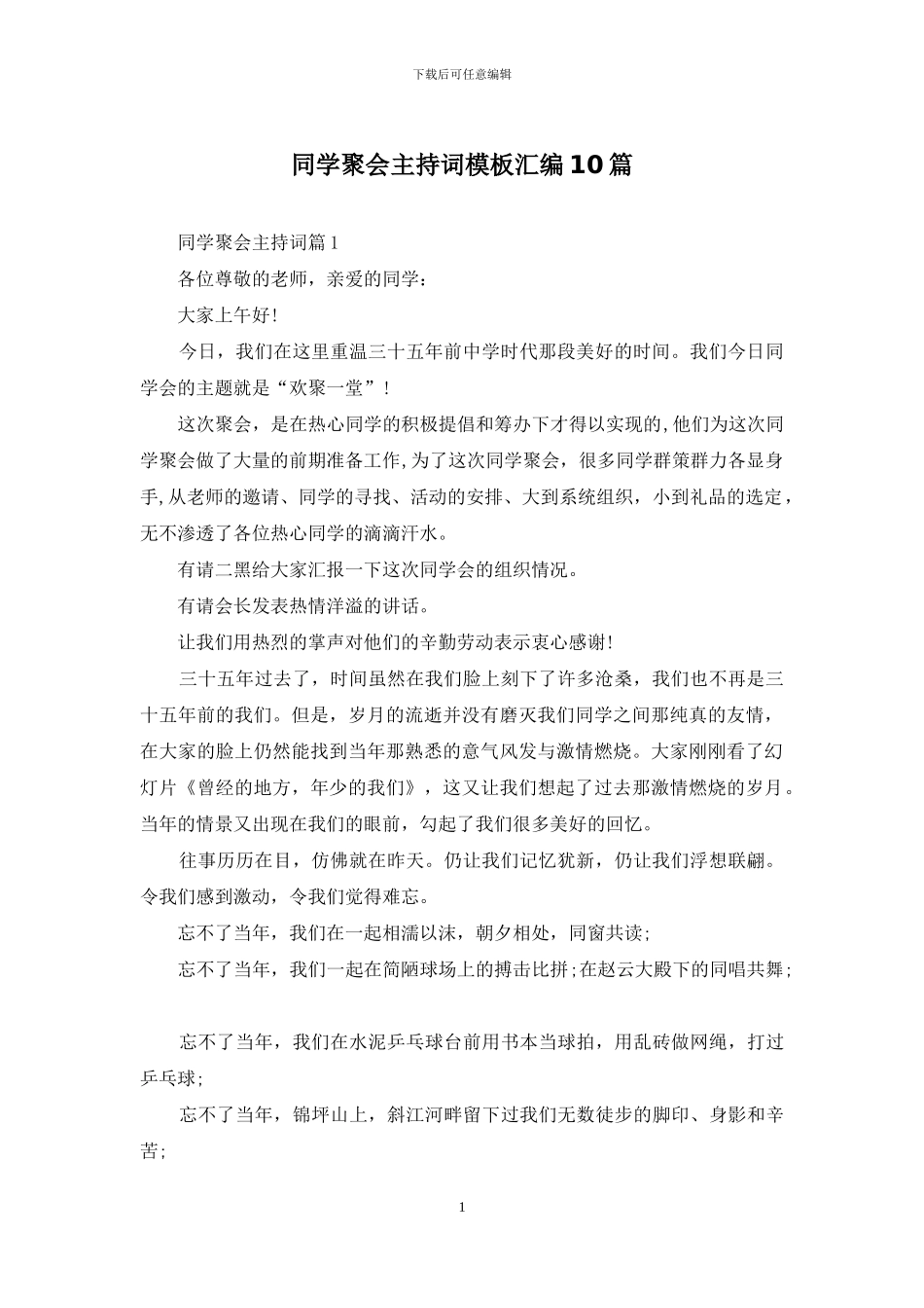 同学聚会主持词模板汇编10篇_第1页