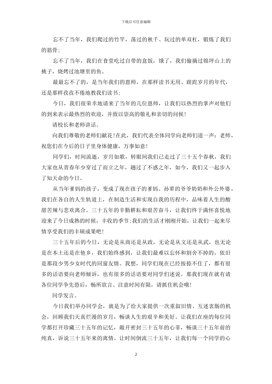 同学聚会主持词模板汇编10篇_第2页