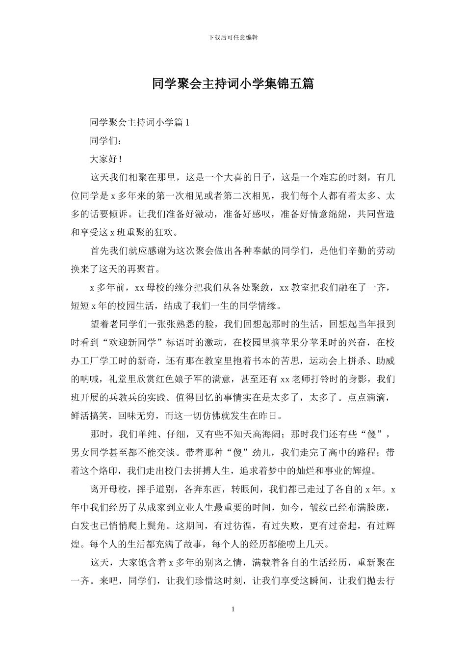 同学聚会主持词小学集锦五篇_第1页