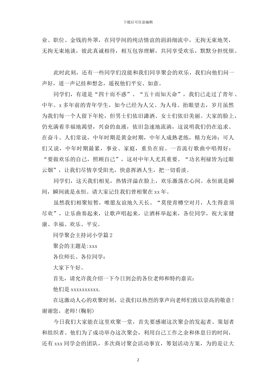 同学聚会主持词小学集锦五篇_第2页