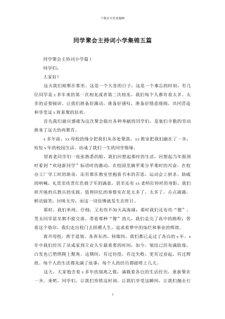 同学聚会主持词小学集锦五篇