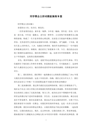 同学聚会主持词模板集锦9篇