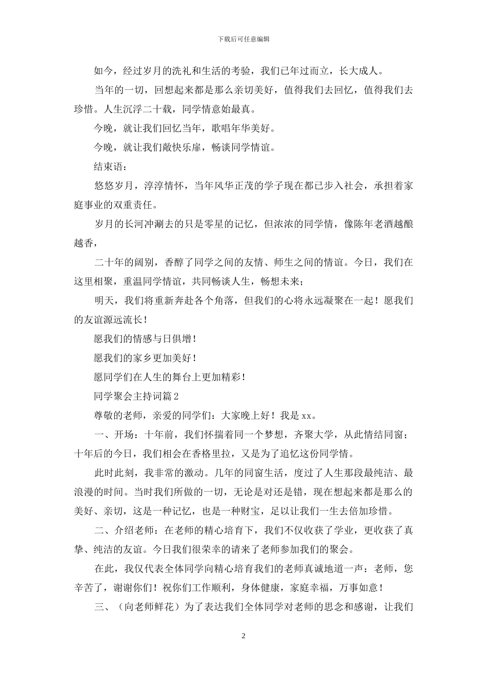 同学聚会主持词汇总7篇_第2页