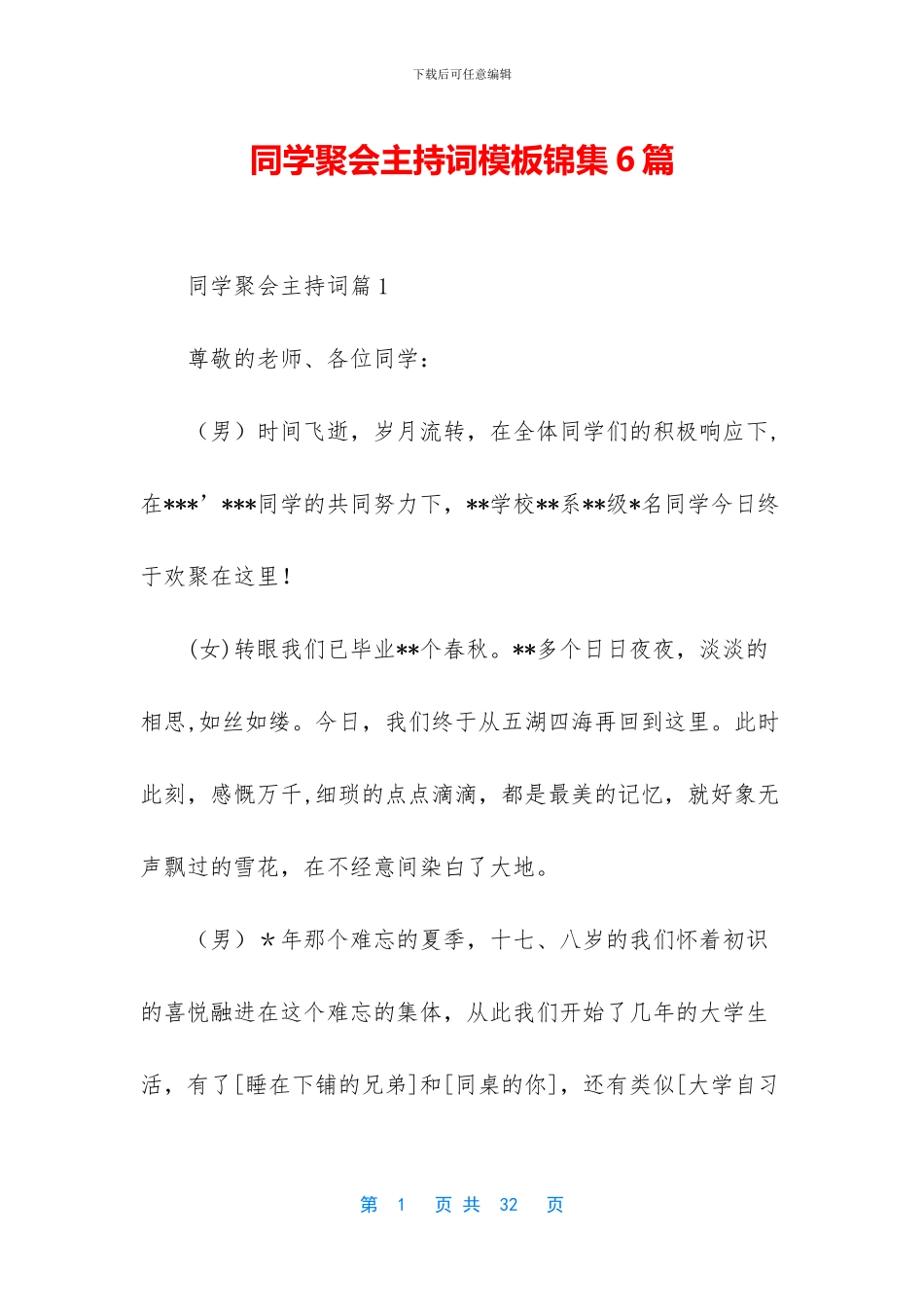 同学聚会主持词模板锦集6篇_第1页