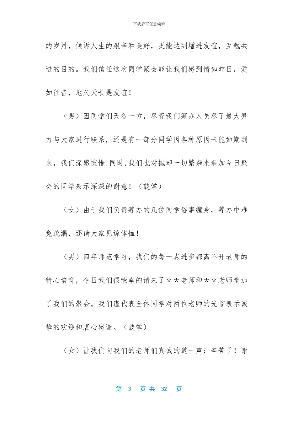 同学聚会主持词模板锦集6篇_第3页