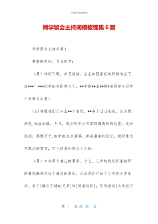 同学聚会主持词模板锦集6篇