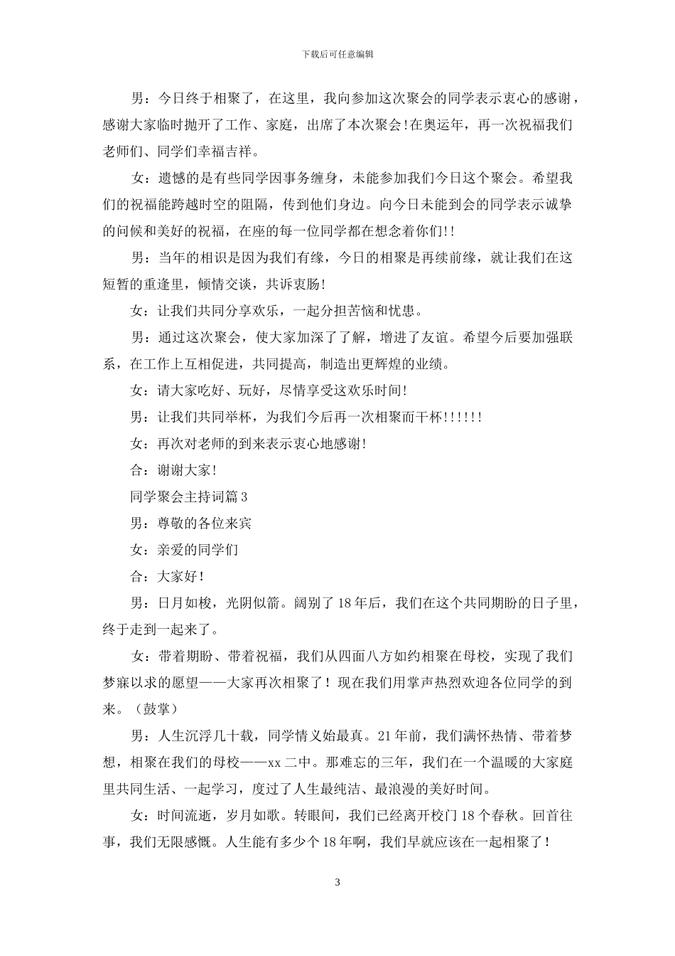 同学聚会主持词范文汇总7篇_第3页