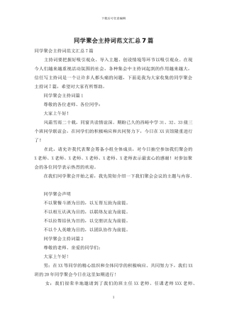 同学聚会主持词范文汇总7篇