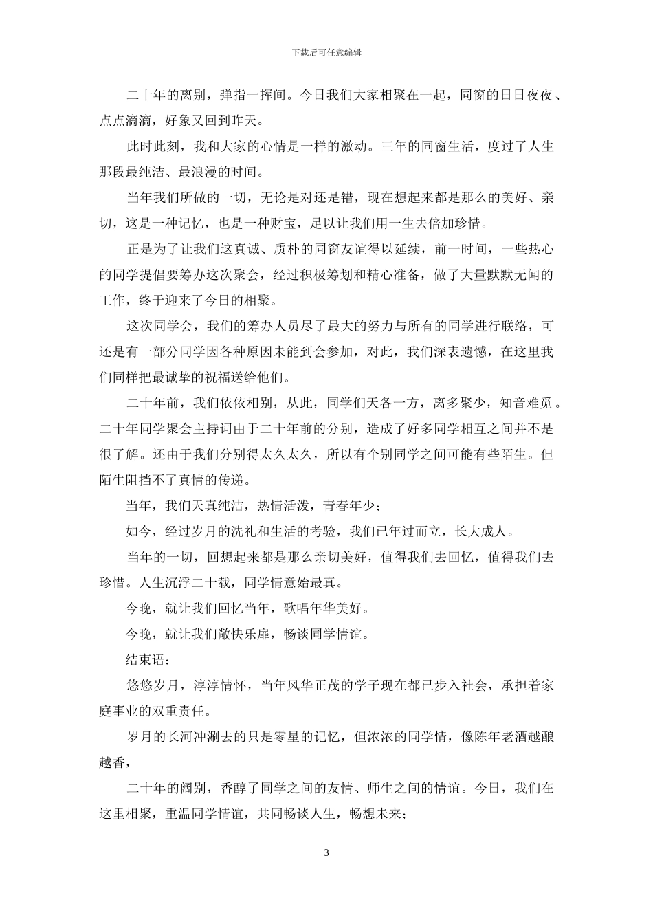 同学聚会主持词范文集锦9篇_第3页