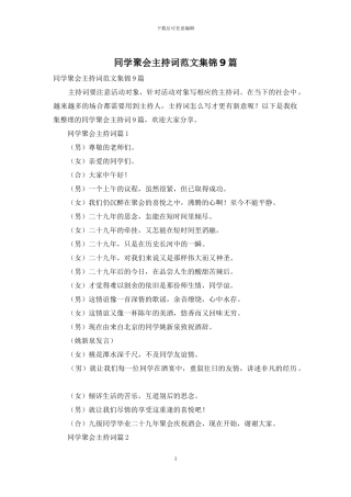 同学聚会主持词范文集锦9篇