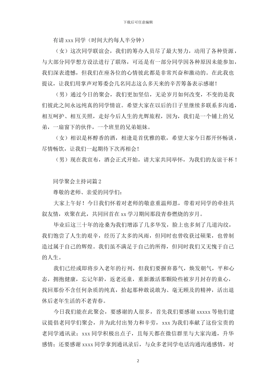 同学聚会主持词范文集合6篇_第2页