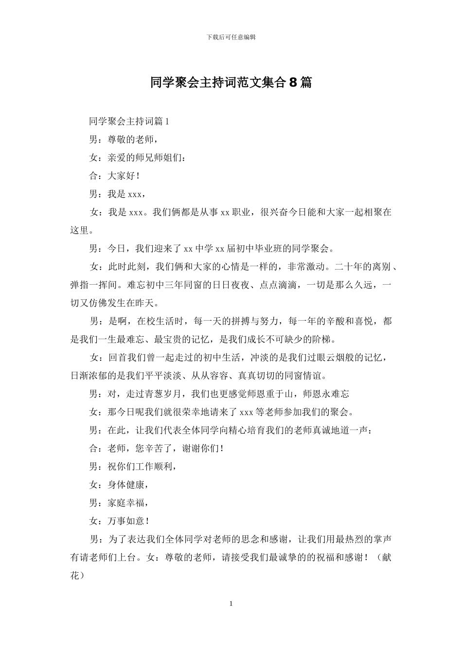 同学聚会主持词范文集合8篇_第1页