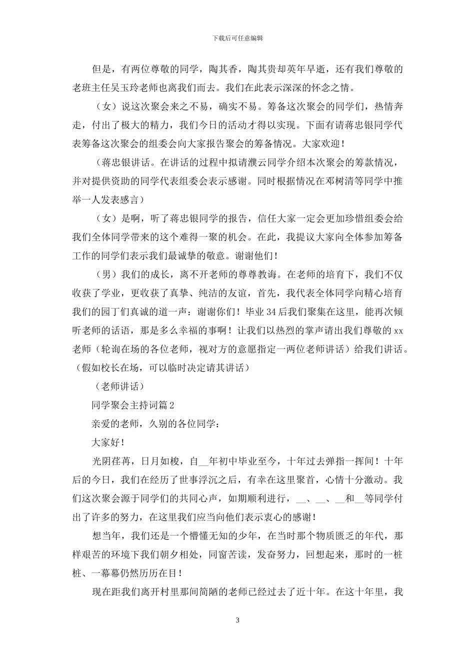 同学聚会主持词范文集锦五篇_第3页