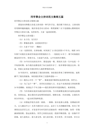 同学聚会主持词范文集锦五篇