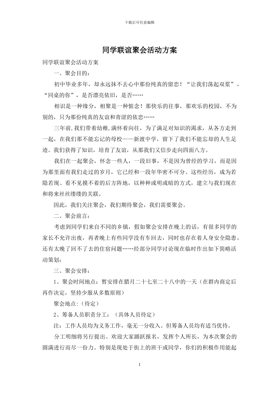 同学联谊聚会活动方案_第1页