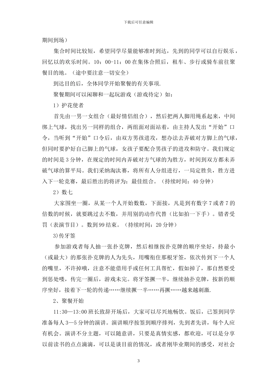 同学联谊聚会活动方案_第3页