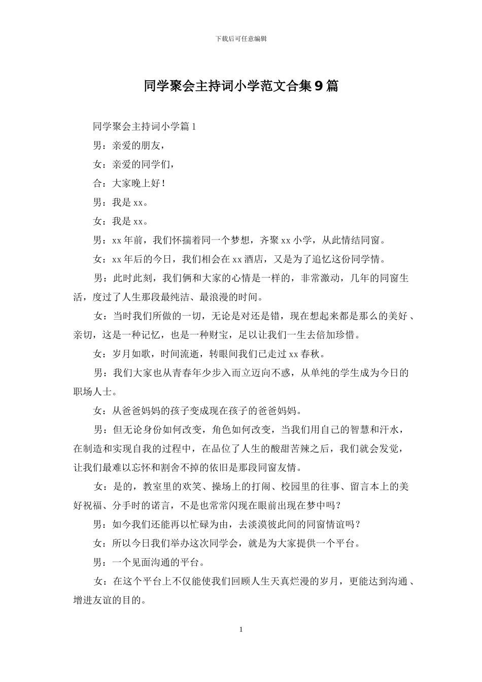 同学聚会主持词小学范文合集9篇_第1页