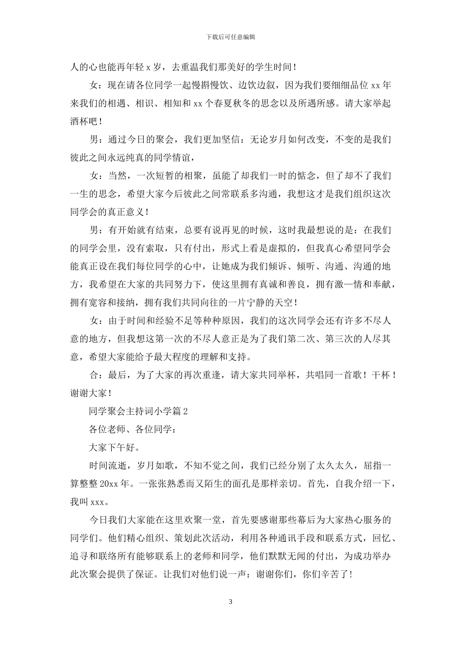 同学聚会主持词小学范文合集9篇_第3页