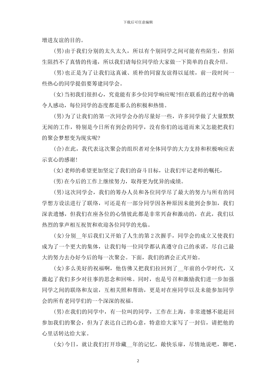 同学聚会主持词模板汇总七篇_第2页