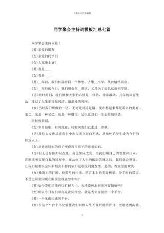 同学聚会主持词模板汇总七篇