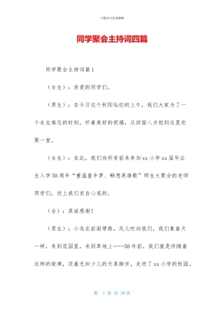 同学聚会主持词四篇