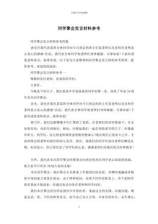 同学聚会发言材料参考